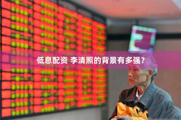 低息配资 李清照的背景有多强？